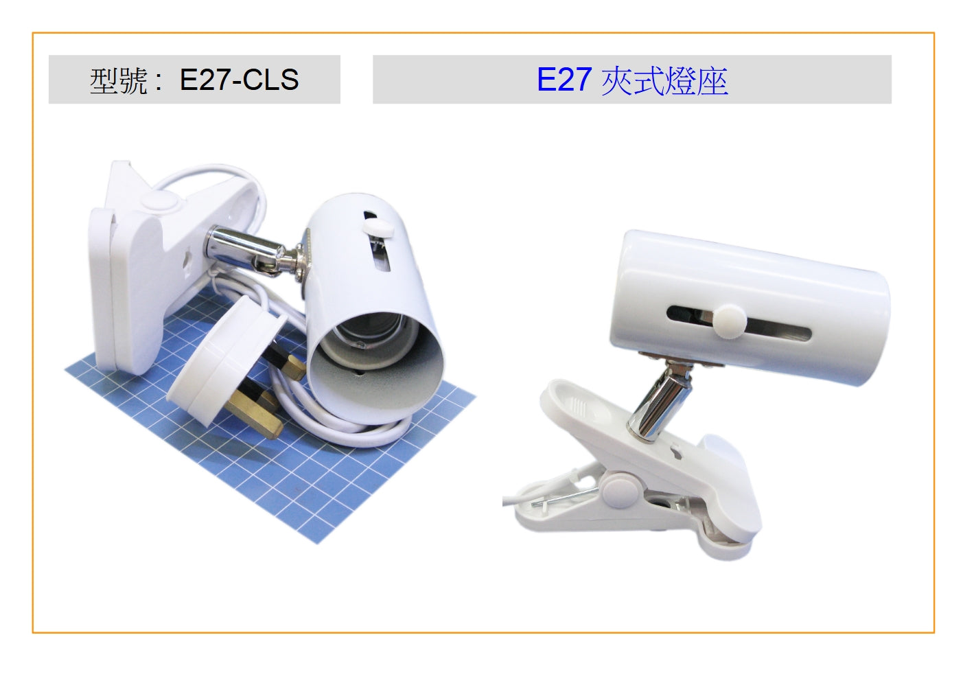 E27-CLS E27 CLIP ON LAMP SOCKET