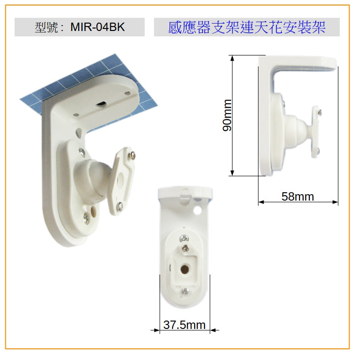 MIR-04BK PIR BRACKET WITH CEILING MOUNT BRACKET