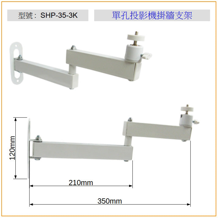 SHP-35-3K 單孔投影機掛牆支架