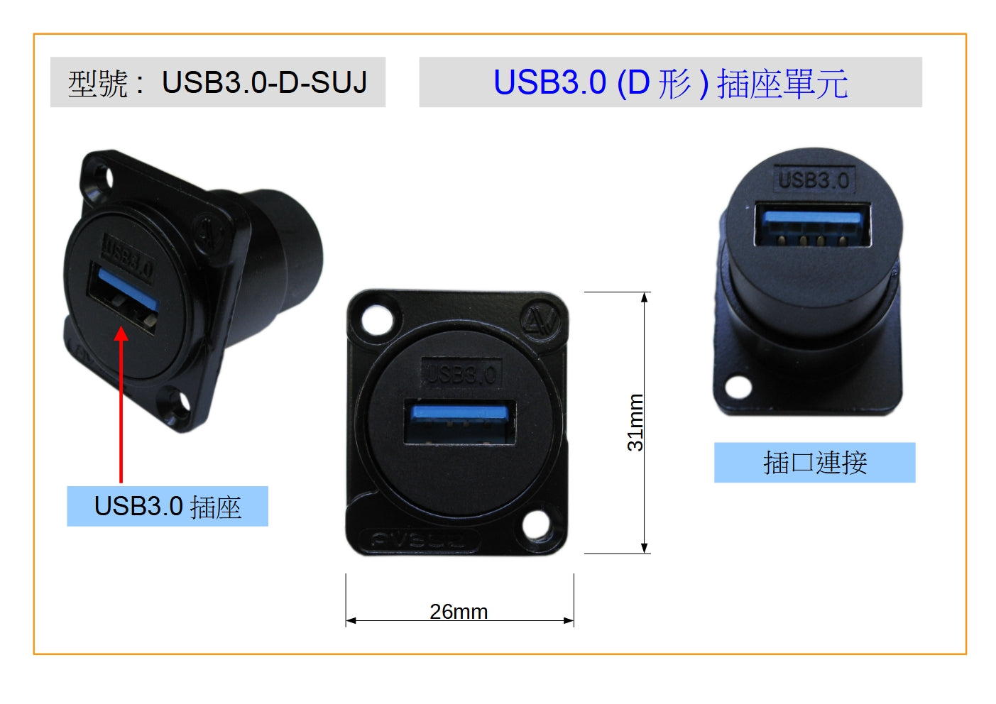 USB3.0-D-SUJ USB3.0 "D" SHAPE SOCKET UNIT