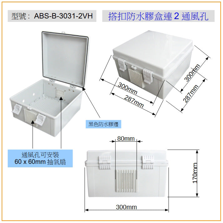 ABS-B-3031-2VH 搭扣防水膠箱連2通風孔