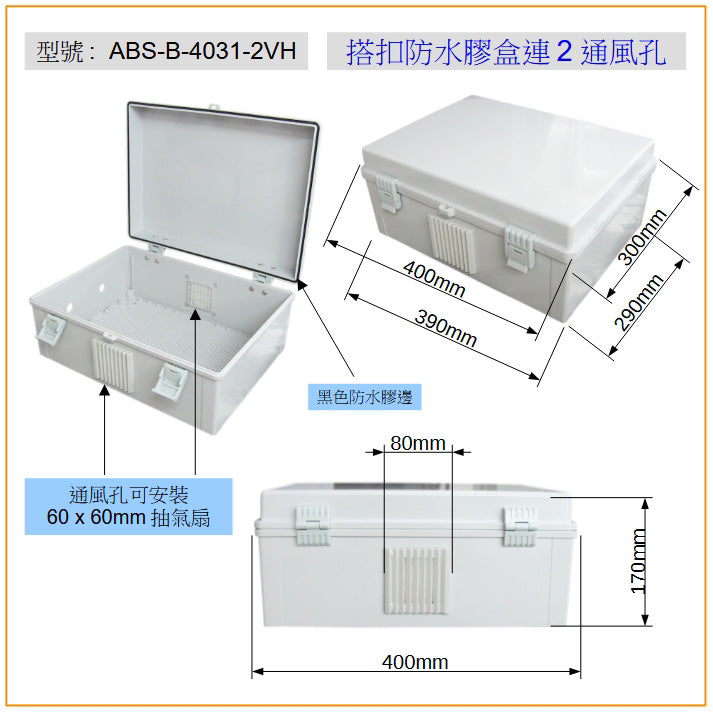 ABS-B-4031-2VH 搭扣防水膠箱連2通風孔