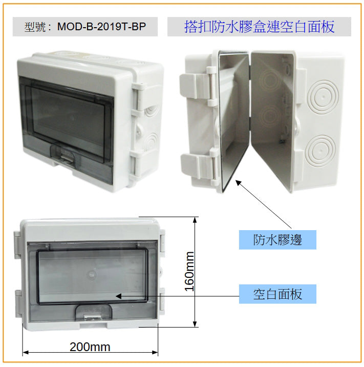 MOD-B-2019T-BP 搭扣防水膠箱連空白面板