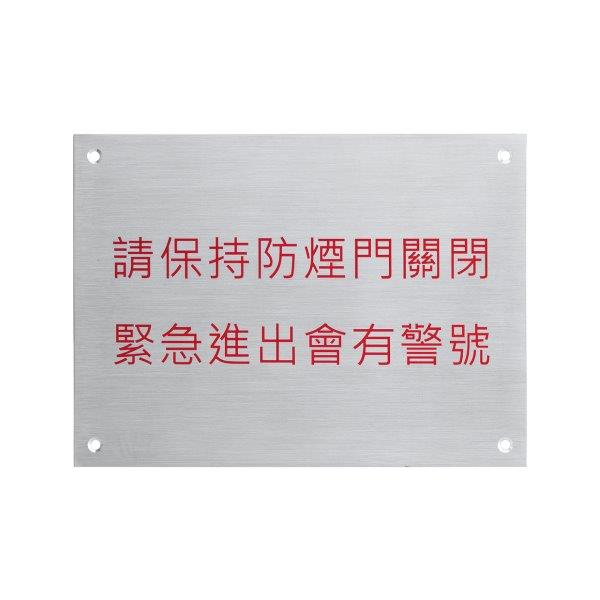 MWS-05B/R SMOKE DOORS WARNING SIGN