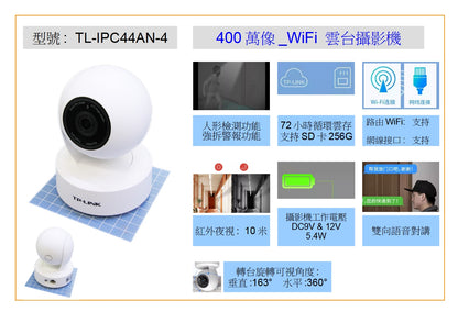 TL-IPC44AN-4 400萬像素WIFI雲台攝影機