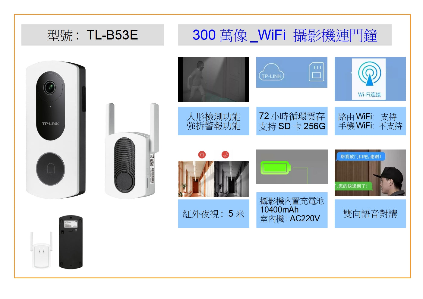 TL-DB53E 300萬像素WIFI攝影機連門鐘