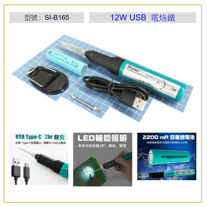 SI-B165 12W USB電鉻鐵