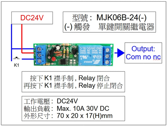 MJK06B-24(-) 單鍵自鎖開關繼電器模塊(-)觸發
