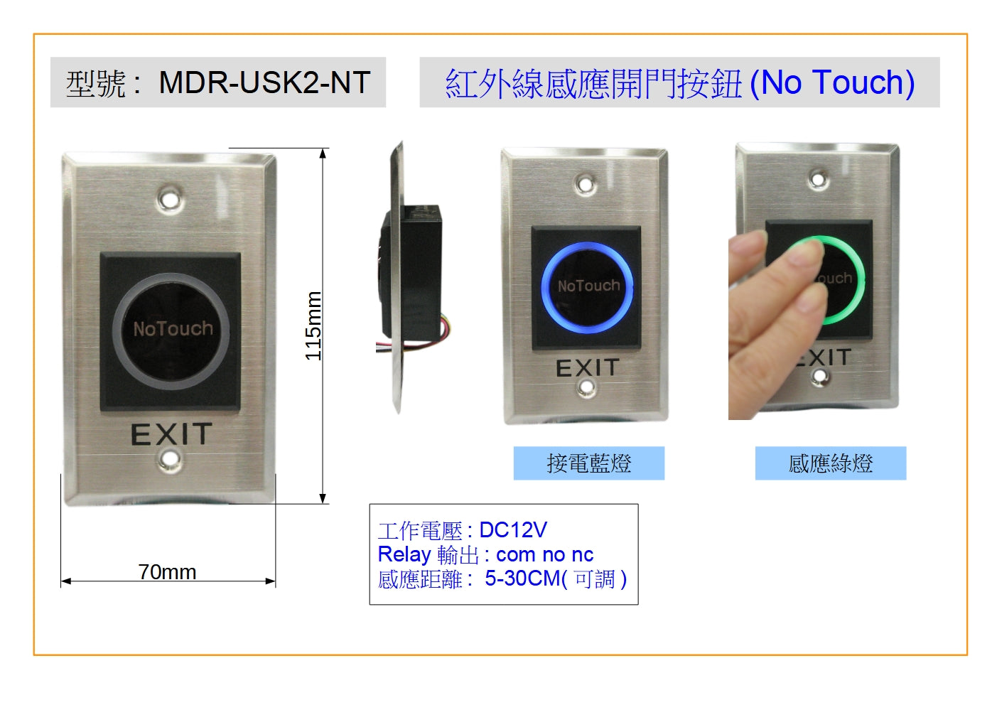 MDR-USK2-NT 紅外線感應開門按鈕