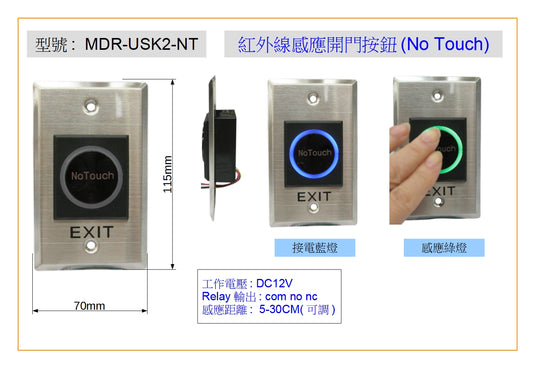 MDR-USK2-NT 紅外線感應開門按鈕