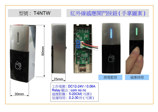 T4NTW 紅外線感應開門按鈕(手掌)