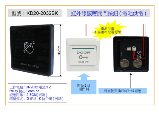 KD20-2032BK 紅外線感應開門按鈕(電池供電)