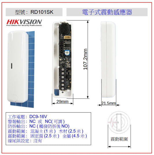 RD101SK 電子式震動感應器