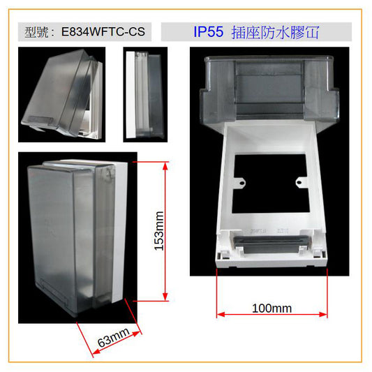E834WFTC-CS IP55 插座防水膠冚