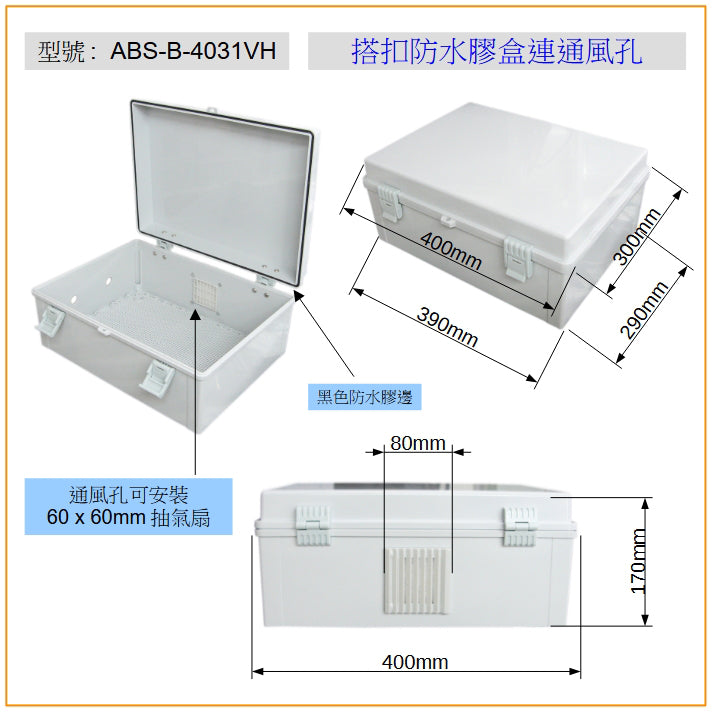 ABS-B-4031VH 搭扣防水膠盒連通風孔