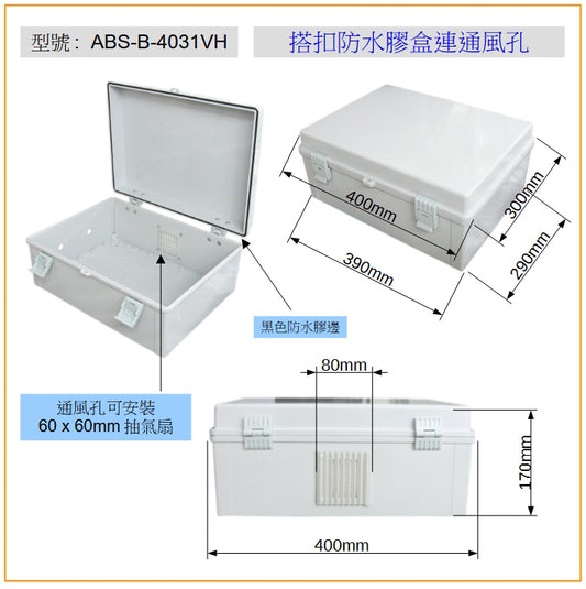 ABS-B-4031VH 搭扣防水膠盒連通風孔
