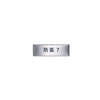 SSC-1030/07 不鏽鋼蝕字名牌(防區7)